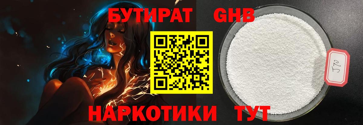 Бутират GHB Канаш